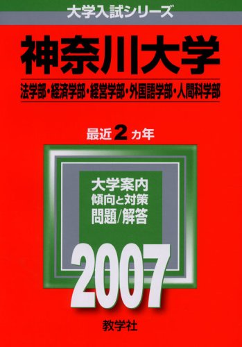 神奈川大学 法学部 経済学部 経営学部 外国語学部 人間科学部 07年版 大学入試シリーズ 教学社編集部 本 通販 Amazon