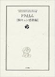 ドラえもん (胸キュン感動編) 5 (小学館コロコロ文庫デラックス―ドラえもんテーマ別傑作選)