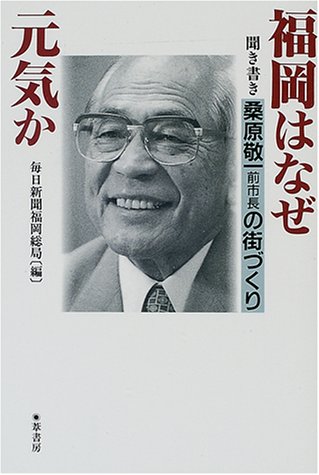 福岡はなぜ元気か 聞き書き 桑原敬一前市長の街づくり Amazon Com Books