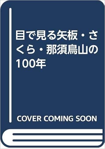 目で見る矢板 さくら 那須鳥山の100年 本 通販 Amazon