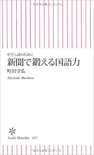 中学入試のために 新聞で鍛える国語力 朝日新書 町田守弘 本 通販 Amazon