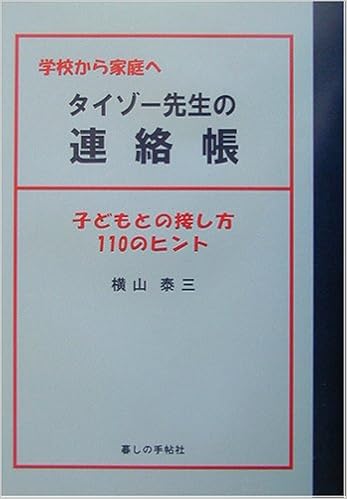 学校から家庭へ タイゾー先生の連絡帳 子どもとの接し方110のヒント 横山 泰三 本 通販 Amazon