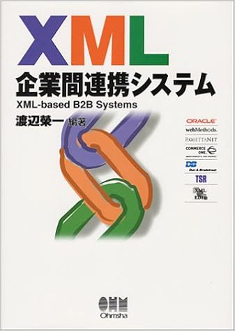 Xml企業間連携システム 渡辺 栄一 本 通販 Amazon