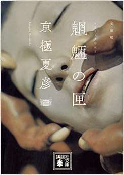 文庫版 魍魎の匣 (講談社文庫) (日本語) 文庫 – 1999/9/8