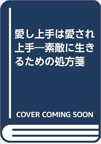 愛し上手は愛され上手 素敵に生きるための処方箋 斎藤 茂太 本 通販 Amazon