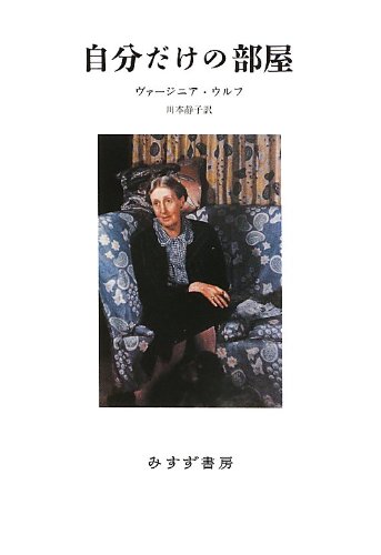 自分だけの部屋 新装版 Virginia Woolf Shizuko Kawamoto Amazon Com Books