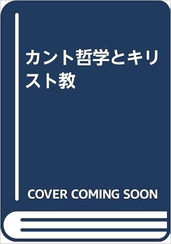 カント哲学とキリスト教 氷見 潔 本 通販 Amazon