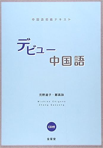 中国語初級テキスト デビュー中国語 Amazon Com Books