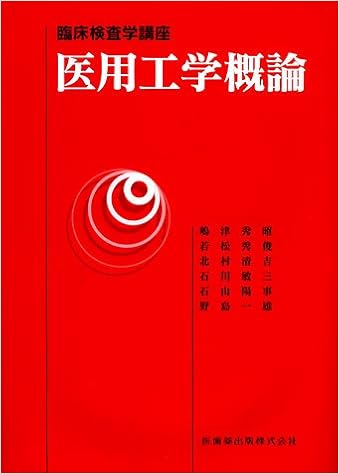 本の臨床検査学講座医用工学概論 (日本語) 大型本 – 2005/3/10の表紙