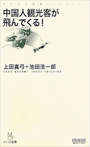 中国人観光客が飛んでくる マイコミ新書 上田 真弓 池田 浩一郎 本 通販 Amazon 中国人観光客が飛んでくる マイコミ新書 上田 真弓 池田 浩一郎 本 通販 Amazon