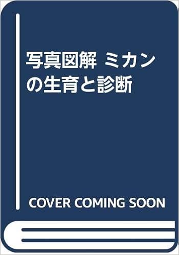 写真図解 ミカンの生育と診断 白石 雅也 本 通販 Amazon