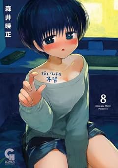 ないしょの予習の最新刊