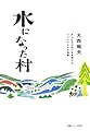 水になった村