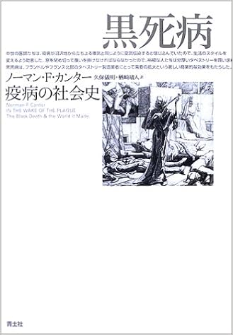 黒死病u2015疫病の社会史: Norman F Cantor; Yoshiaki Kubo; Yasuto