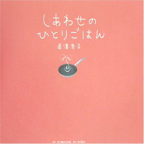 しあわせのひとりごはん 星沢 幸子 本 通販 Amazon