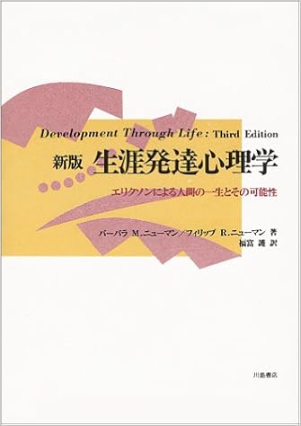 新版 生涯発達心理学 エリクソンによる人間の一生とその可能性 ニューマン バーバラ M ニューマン フィリップ R 護 福富 本 通販 Amazon