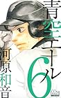 青空エール 第6巻