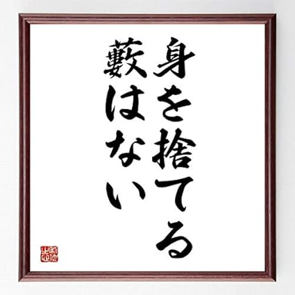 Amazon 書道色紙 名言 身を捨てる藪はない 額付き 受注後直筆 千言堂 Z5119 標識 サイン 文房具 オフィス用品