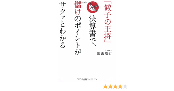 餃子の王将 決算書で 儲けのポイントがサクッとわかる 9784334976064 Amazon Com Books