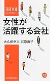 女性が活躍する会社 (日経文庫)
