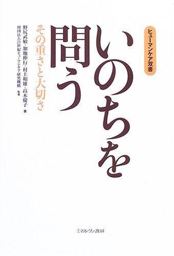 いのちを問う その重さと大切さ ヒューマンケア双書 武敏 野尻 和雄 村上 伸行 加地 慶子 高木 21世紀ヒューマンケア研究機構 本 通販 Amazon