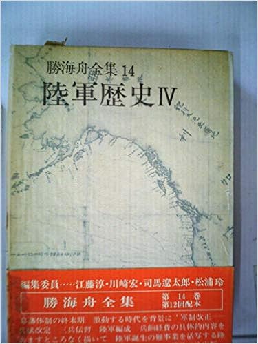 勝海舟全集 14 陸軍歴史 1975年 勝 安芳 本 通販 Amazon