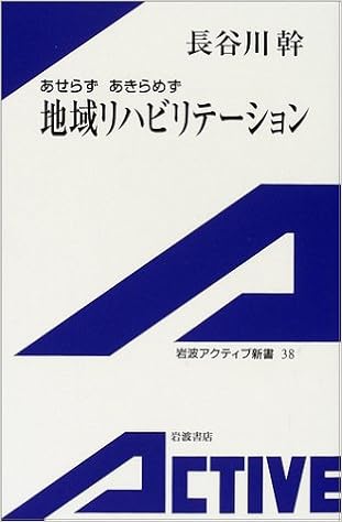 地域リハビリテーション あせらずあきらめず 岩波アクティブ新書 長谷川 幹 本 通販 Amazon