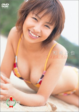 ミスマガジン 2002 和希沙也