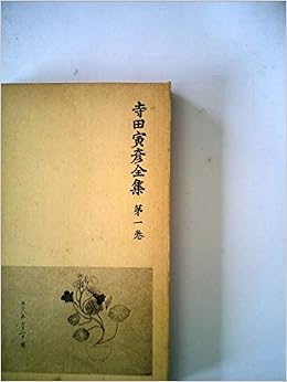 寺田寅彦全集 第1巻 随筆 1960年 寺田 寅彦 本 通販 Amazon 寺田寅彦全集 第1巻 随筆 1960年 寺田 寅彦 本 通販 Amazon