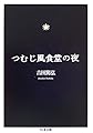 つむじ風食堂の夜 (ちくま文庫)