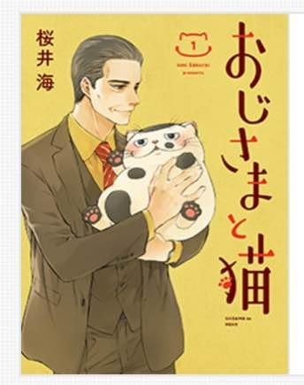 Amazon Co Jp おじさまと猫 サイン 本 アニメジャパン 18 ホビー 通販