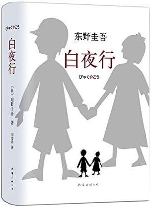 Amazon.com: 白夜行:东野圭吾作品02 精装: 0737993418184: 东野圭吾: Books