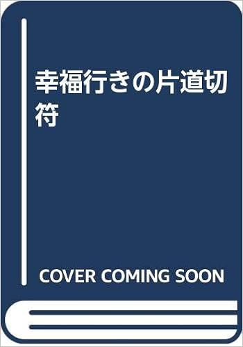 幸福行きの片道切符 田島 周 本 通販 Amazon