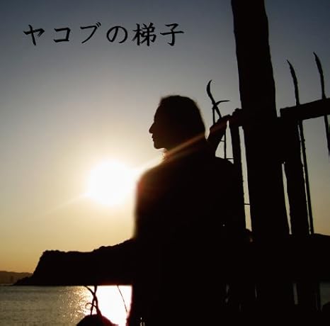 Amazon ヤコブの梯子 三原康可 J Pop 音楽