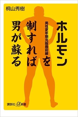 ホルモンを制すれば男が蘇る 男性更年期克服最前線 講談社 A新書 桐山 秀樹 本 通販 Amazon