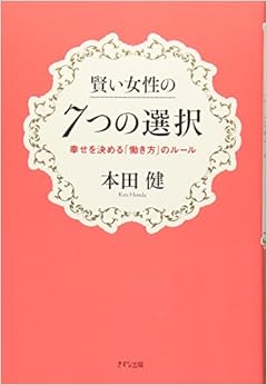 賢い女性の7つの選択―幸せを決める「働き方」のルール― (日本語) 単行本(ソフトカバー) – 2016/5/19