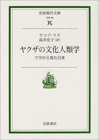 ヤクザの文化人類学 ウラから見た日本 岩波現代文庫 ヤコブ ラズ Raz Jacob 宏子 高井 本 通販 Amazon