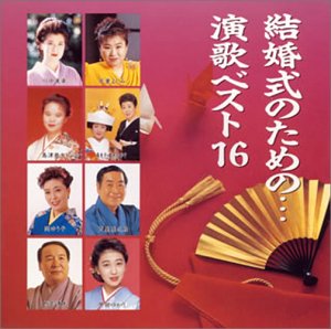 結婚式のための 演歌ベスト16 Amazon Com Music