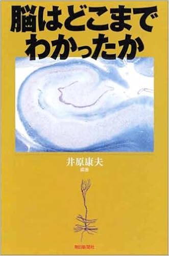 脳はどこまでわかったか 朝日選書 井原 康夫 本 通販 Amazon