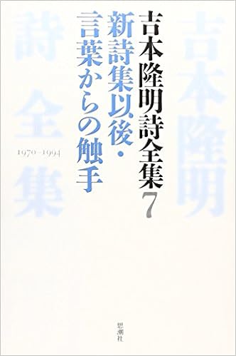 吉本隆明詩全集 7 新詩集以後 言葉からの触手 1970 1994 Takaaki Yoshimoto Amazon Com Books