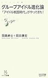 グループアイドル進化論 ～「アイドル戦国時代」がやってきた!～ (マイコミ新書)