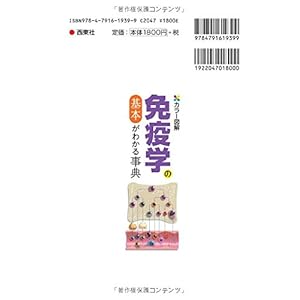 カラー図解 免疫学の基本がわかる事典>
