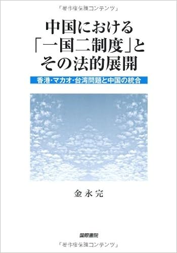 中国における 一国二制度 とその法的展開 香港 マカオ 台湾問題と中国の統合 金 永完 永完 金 本 通販 Amazon
