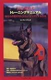 災害救助犬トレーニングマニュアル―あなたの愛犬をレスキュードッグにする方法