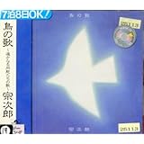 鳥の歌～遙かなる同胞たちの歌