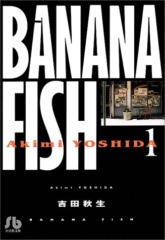 Banana Fish 1 小学館文庫 よa 11 吉田 秋生 本 通販 Amazon