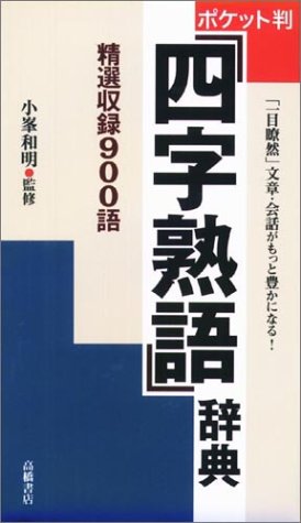 ポケット判四字熟語辞典 和明 小峯 本 通販 Amazon