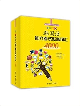 Topik韩国语能力考试必备词汇4000 韩 车秀静 韩 金延实 韩 尹慧淑 Amazon Com Books