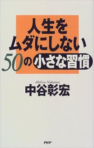 人生をムダにしない50の小さな習慣 中谷 彰宏 本 通販 Amazon