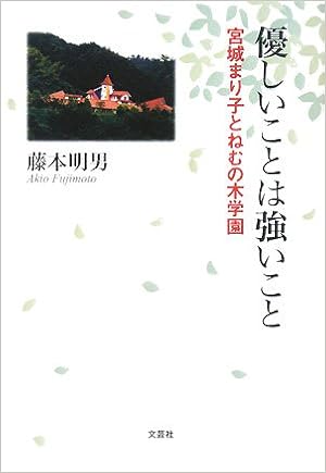 ねむの木 学園 宮城 まり子